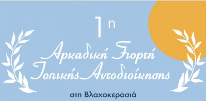 Βλαχοκερασιά | Γιορτή της Αυτοδιοίκησης και συναυλία με την Πέγκυ Ζήνα!