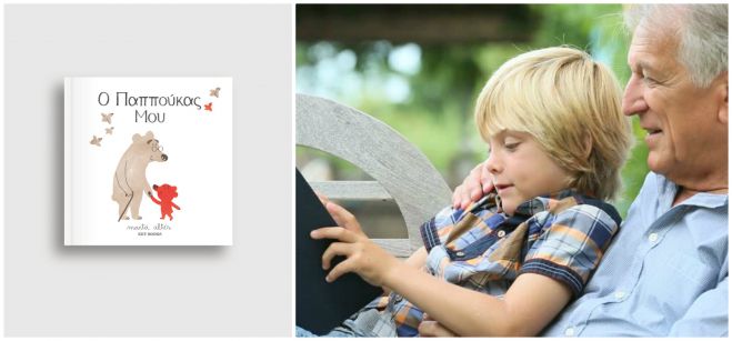 &Omicron; &Pi;&alpha;&pi;&pi;&omicron;ύ&kappa;&alpha;&sigmaf; &Mu;&omicron;&upsilon; - &Mu;&iota;&alpha; &alpha;&xi;&iota;&alpha;&gamma;ά&pi;&eta;&tau;&eta; &iota;&sigma;&tau;&omicron;&rho;ί&alpha;!