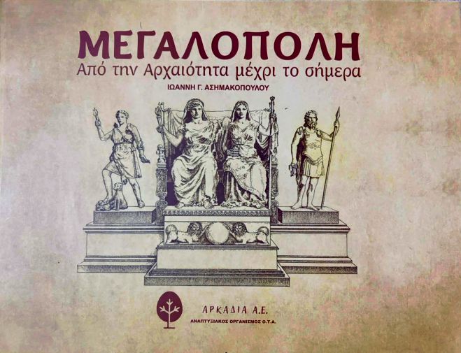 Στην Αθήνα θα παρουσιαστεί για πρώτη φορά η ψηφιακή έκδοση του λευκώματος «ΜΕΓΑΛΟΠΟΛΗ – Από την αρχαιότητα μέχρι το σήμερα»