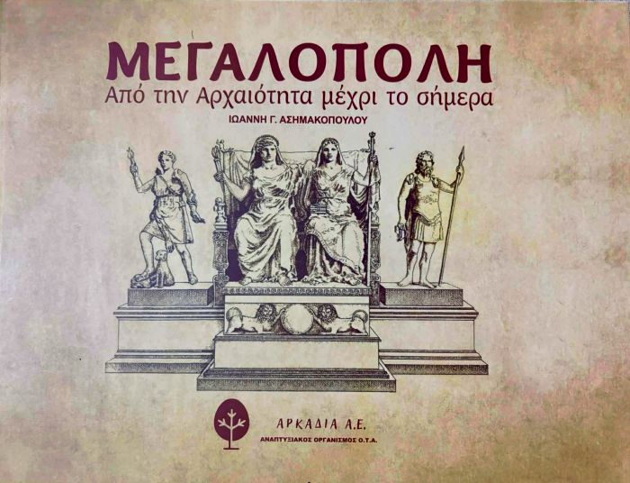 &Sigma;&tau;&eta;&nu; &Alpha;&theta;ή&nu;&alpha; &theta;&alpha; &pi;&alpha;&rho;&omicron;&upsilon;&sigma;&iota;&alpha;&sigma;&tau;&epsilon;ί &gamma;&iota;&alpha; &pi;&rho;ώ&tau;&eta; &phi;&omicron;&rho;ά &eta; &psi;&eta;&phi;&iota;&alpha;&kappa;ή έ&kappa;&delta;&omicron;&sigma;&eta; &tau;&omicron;&upsilon; &lambda;&epsilon;&upsilon;&kappa;ώ&mu;&alpha;&tau;&omicron;&sigmaf;&nbsp;&laquo;&Mu;&Epsilon;&Gamma;&Alpha;&Lambda;&Omicron;&Pi;&Omicron;&Lambda;&Eta; &ndash; &Alpha;&pi;ό &tau;&eta;&nu; &alpha;&rho;&chi;&alpha;&iota;ό&tau;&eta;&tau;&alpha; &mu;έ&chi;&rho;&iota; &tau;&omicron; &sigma;ή&mu;&epsilon;&rho;&alpha;&raquo;