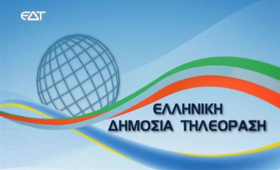 Στον «αέρα» η Ελληνική Δημόσια Τηλεόραση (vd)