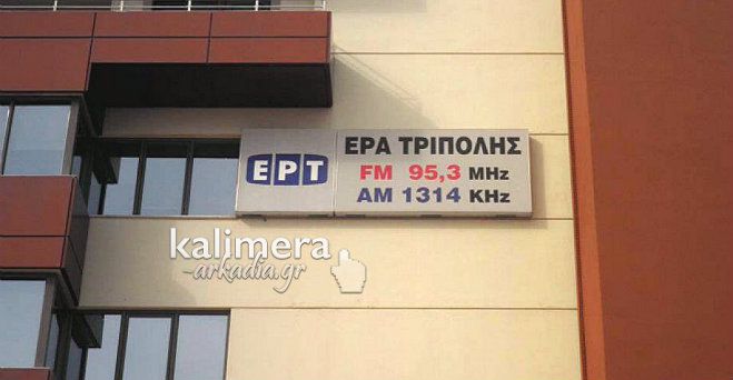 Πότε βγαίνει στον «αέρα» (και πάλι) η ΕΡΑ Τρίπολης!