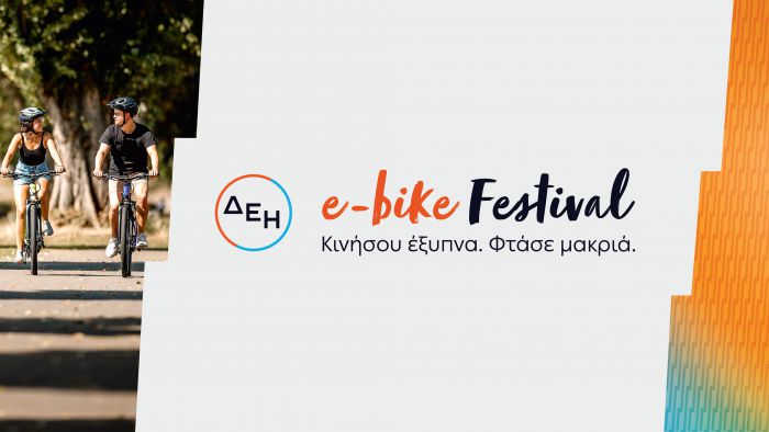 &Delta;&Epsilon;&Eta; e-bike Festival | &Tau;&omicron; &pi;&rho;ώ&tau;&omicron; &phi;&epsilon;&sigma;&tau;&iota;&beta;ά&lambda; &pi;&omicron;&delta;&eta;&lambda;ά&tau;&omega;&nu; &mu;&epsilon; &eta;&lambda;&epsilon;&kappa;&tau;&rho;&iota;&kappa;ή &upsilon;&pi;&omicron;&beta;&omicron;ή&theta;&eta;&sigma;&eta; &sigma;&tau;&eta;&nu; &Tau;&rho;ί&pi;&omicron;&lambda;&eta;