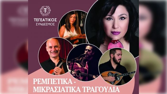 Σήμερα στην Τεγέα | Ρεμπέτικα και Μικρασιάτικα Τραγούδια με την Κατερίνα Τσιρίδου και την ορχήστρα της