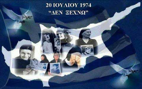ΔΕΝ ΞΕΧΝΩ – 39 χρόνια από την τουρκική εισβολή στην Κύπρο (vd)