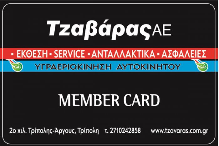 Ήρθε η νέα "Κάρτα Μέλους" ΤΖΑΒΑΡΑΣ Α.Ε.! Αποκτήστε τη, Δωρεάν!