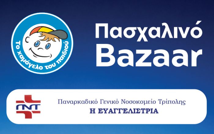 &laquo;&Tau;&omicron; &Chi;&alpha;&mu;ό&gamma;&epsilon;&lambda;&omicron; &tau;&omicron;&upsilon; &Pi;&alpha;&iota;&delta;&iota;&omicron;ύ&raquo; | &Pi;&alpha;&sigma;&chi;&alpha;&lambda;&iota;&nu;ό Bazaar &sigma;&tau;&omicron; &Pi;&alpha;&nu;&alpha;&rho;&kappa;&alpha;&delta;&iota;&kappa;ό &Nu;&omicron;&sigma;&omicron;&kappa;&omicron;&mu;&epsilon;ί&omicron;