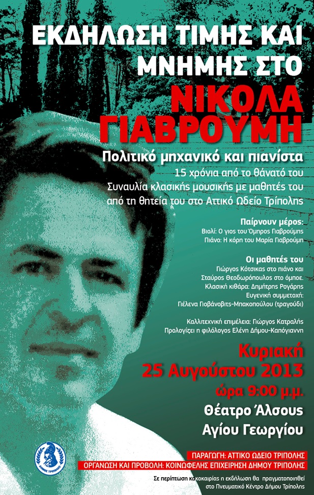 &Epsilon;&kappa;&delta;ή&lambda;&omega;&sigma;&eta; &tau;&iota;&mu;ή&sigmaf; &kappa;&alpha;&iota; &mu;&nu;ή&mu;&eta;&sigmaf; &sigma;&tau;&omicron;&nu; &pi;&omicron;&lambda;&iota;&tau;&iota;&kappa;ό &mu;&eta;&chi;&alpha;&nu;&iota;&kappa;ό &kappa;&alpha;&iota; &pi;&iota;&alpha;&nu;ί&sigma;&tau;&alpha; &Nu;&iota;&kappa;ό&lambda;&alpha; &Gamma;&iota;&alpha;&beta;&rho;&omicron;ύ&mu;&eta;