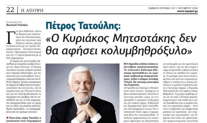 Τατούλης στην εφημερίδα "Άποψη": «Ο Κυριάκος Μητσοτάκης δεν θα αφήσει κολυμβηθρόξυλο»