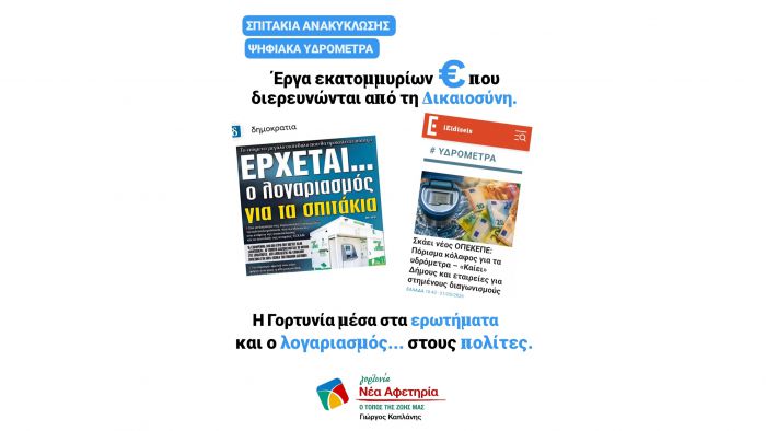 &Gamma;&iota;ώ&rho;&gamma;&omicron;&sigmaf; &Kappa;&alpha;&pi;&lambda;ά&nu;&eta;&sigmaf;: "Ό&tau;&alpha;&nu; &tau;&alpha; &epsilon;&kappa;&alpha;&tau;&omicron;&mu;&mu;ύ&rho;&iota;&alpha; &pi;&rho;&omicron;&kappa;&alpha;&lambda;&omicron;ύ&nu; &epsilon;&rho;&omega;&tau;ή&mu;&alpha;&tau;&alpha;, &omicron;&iota; &pi;&omicron;&lambda;ί&tau;&epsilon;&sigmaf; &pi;&lambda;&eta;&rho;ώ&nu;&omicron;&upsilon;&nu;"