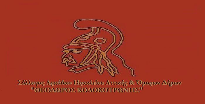 Σύλλογος Αρκάδων Ηρακλείου Αττικής | Πρόεδρος η Μανωλοπούλου Αμαλία