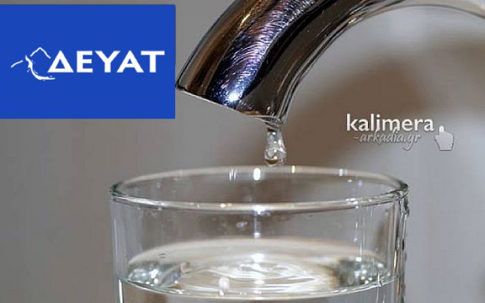 Διακοπή νερού την Κυριακή στην Τρίπολη - Η ανακοίνωση της ΔΕΥΑΤ
