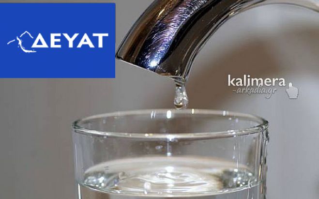 Διακοπή νερού την Κυριακή στην Τρίπολη - Η ανακοίνωση της ΔΕΥΑΤ