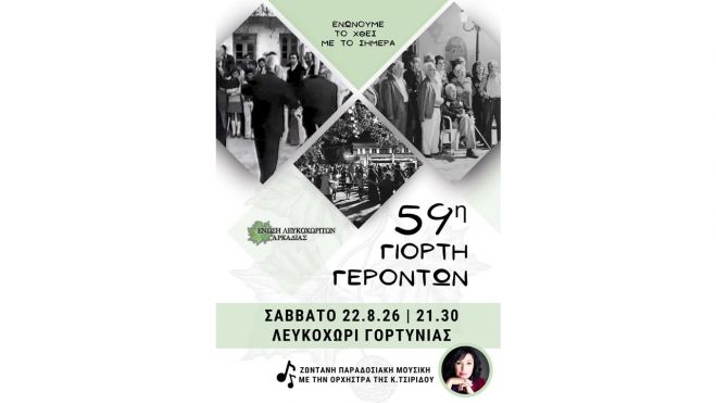 &Eta; 59&eta; &Gamma;&iota;&omicron;&rho;&tau;ή &Gamma;&epsilon;&rho;ό&nu;&tau;&omega;&nu; &Lambda;&epsilon;&upsilon;&kappa;&omicron;&chi;&omega;&rho;ί&omicron;&upsilon; &epsilon;ί&nu;&alpha;&iota; &gamma;&epsilon;&gamma;&omicron;&nu;ό&sigmaf;!
