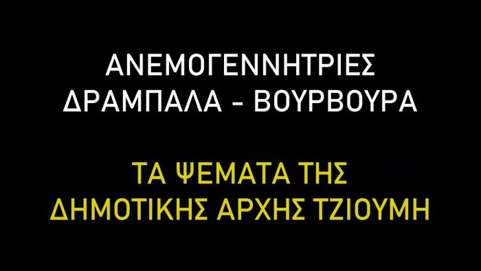 Βίντεο από την παράταξη Τσιαμούλου | &quot;Τα ψέματα της Δημοτικής Αρχής Τζιούμη για τις ανεμογεννήτριες στη θέση «ΔΡΑΜΠΑΛΑ»&quot;