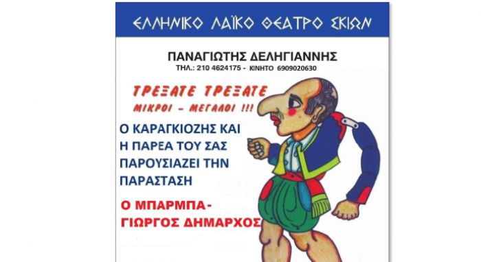 Ο Καραγκιόζης έρχεται στου Θάνα  