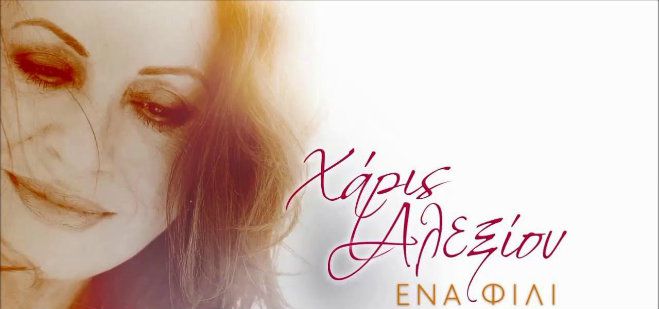 &Chi;ά&rho;&iota;&sigmaf; &Alpha;&lambda;&epsilon;&xi;ί&omicron;&upsilon;...&Mu;&iota;&alpha; &phi;&omega;&nu;ή &Epsilon;&lambda;&lambda;ά&delta;&alpha;!