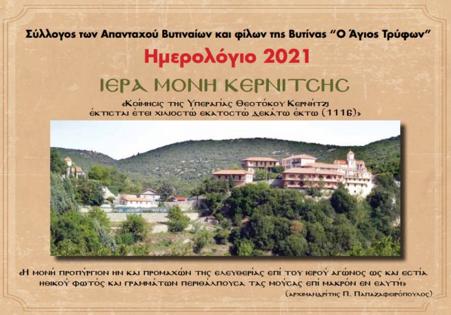 Στο μοναστήρι της Κερνίτσας αφιερωμένο το ημερολόγιο του συλλόγου των Απανταχού Βυτιναίων και φίλων της Βυτίνας για το 2021
