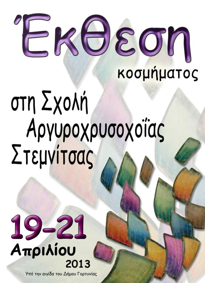 &Alpha;&nu;&omicron;&iota;&xi;&iota;ά&tau;&iota;&kappa;&eta; έ&kappa;&theta;&epsilon;&sigma;&eta; &kappa;&omicron;&sigma;&mu;&eta;&mu;ά&tau;&omega;&nu; &tau;&omega;&nu; &mu;&alpha;&theta;&eta;&tau;ώ&nu; &tau;&eta;&sigmaf; &Sigma;&chi;&omicron;&lambda;ή&sigmaf; &Alpha;&rho;&gamma;&upsilon;&rho;&omicron;&chi;&rho;&upsilon;&sigma;&omicron;&chi;&omicron;ΐ&alpha;&sigmaf; &sigma;&tau;&eta; &Sigma;&tau;&epsilon;&mu;&nu;ί&tau;&sigma;&alpha;!