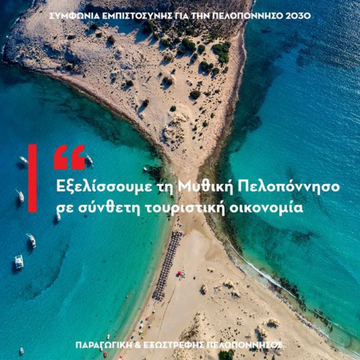 Προγραμματική δέσμευση της «Νέας Πελοποννήσου» για τον τουρισμό