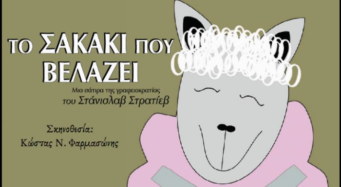 «Το σακάκι που βελάζει» - Μία θρυλική σάτιρα στο Άστρος!