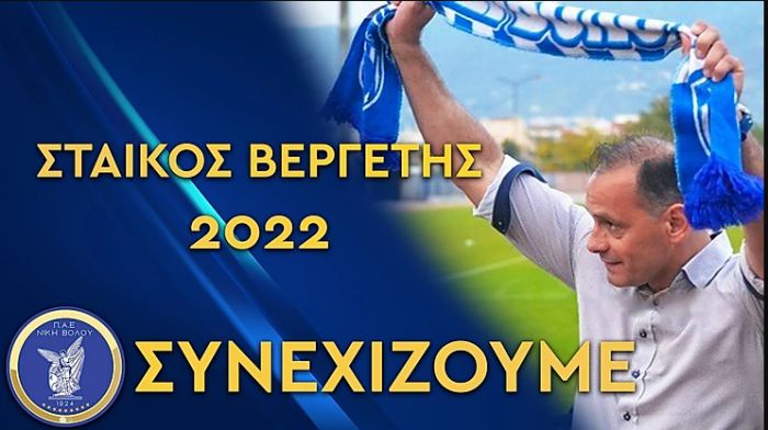 Μέχρι το 2022 ο Στάικος στον πάγκο της Νίκης Βόλου!