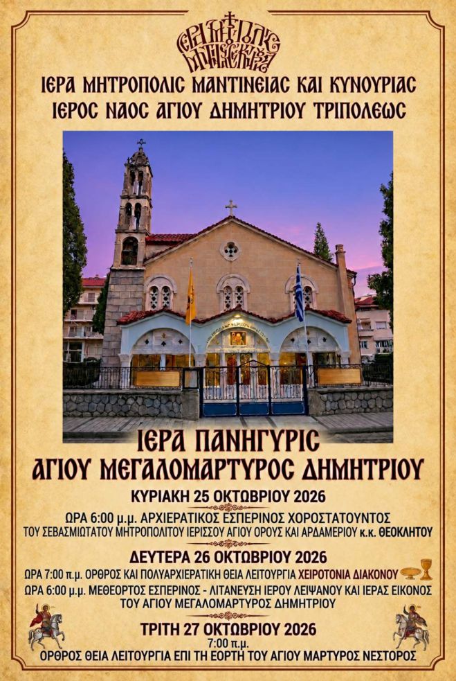 &Epsilon;&omicron;&rho;&tau;&alpha;&sigma;&mu;ό&sigmaf; &Iota;&epsilon;&rho;&omicron;ύ &Nu;&alpha;&omicron;ύ &Alpha;&gamma;ί&omicron;&upsilon; &Delta;&eta;&mu;&eta;&tau;&rho;ί&omicron;&upsilon; &Tau;&rho;&iota;&pi;ό&lambda;&epsilon;&omega;&sigmaf;
