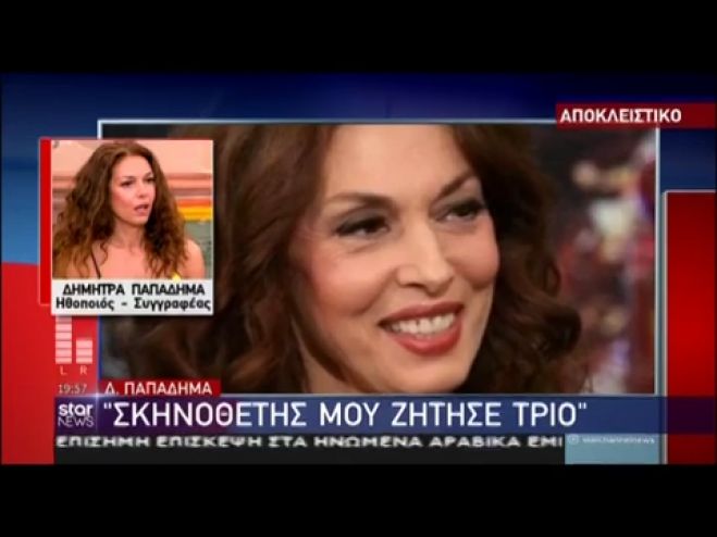 &Kappa;&alpha;&tau;&alpha;&gamma;&gamma;&epsilon;&lambda;ί&alpha; - &sigma;&omicron;&kappa; &alpha;&pi;ό &tau;&eta;&nu; &Delta;ή&mu;&eta;&tau;&rho;&alpha; &Pi;&alpha;&pi;&alpha;&delta;ή&mu;&alpha;: &laquo;&Mu;&omicron;&upsilon; &zeta;&eta;&tau;ή&theta;&eta;&kappa;&epsilon; &nu;&alpha; &kappa;ά&nu;&omega; &tau;&rho;ί&omicron; &mu;&epsilon; &sigma;&kappa;&eta;&nu;&omicron;&theta;έ&tau;&eta; - &alpha;&nu;&theta;&rho;&omega;&pi;ά&kappa;&iota;&raquo;