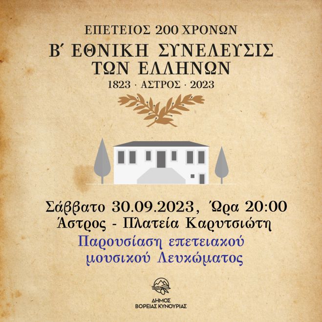 Παρουσίαση Μουσικού Λευκώματος «Σαν της Ωριάς το Κάστρο»