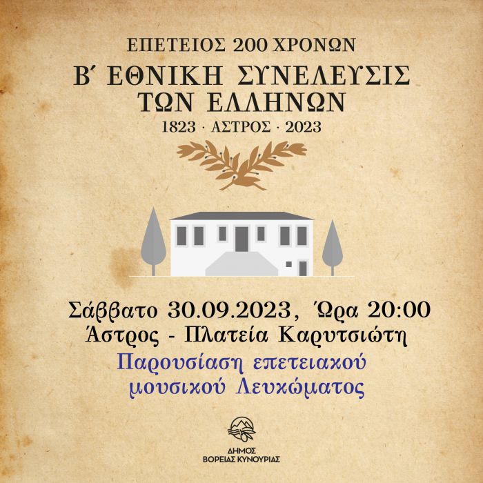 &Pi;&alpha;&rho;&omicron;&upsilon;&sigma;ί&alpha;&sigma;&eta; &Mu;&omicron;&upsilon;&sigma;&iota;&kappa;&omicron;ύ &Lambda;&epsilon;&upsilon;&kappa;ώ&mu;&alpha;&tau;&omicron;&sigmaf; &laquo;&Sigma;&alpha;&nu; &tau;&eta;&sigmaf; &Omega;&rho;&iota;ά&sigmaf; &tau;&omicron; &Kappa;ά&sigma;&tau;&rho;&omicron;&raquo;