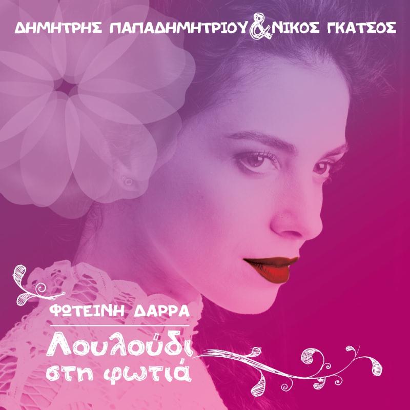 &Nu;έ&omicron; cd &mu;&epsilon; &mu;&epsilon;&lambda;&omicron;&pi;&omicron;&iota;&eta;&mu;έ&nu;&omicron;&upsilon;&sigmaf; &sigma;&tau;ί&chi;&omicron;&upsilon;&sigmaf; &tau;&omicron;&upsilon; &mu;&upsilon;&theta;&iota;&kappa;&omicron;ύ &Nu;ί&kappa;&omicron;&upsilon; &Gamma;&kappa;ά&tau;&sigma;&omicron;&upsilon; &alpha;&pi;ό &tau;&eta;&nu; &Alpha;&sigma;έ&alpha;!