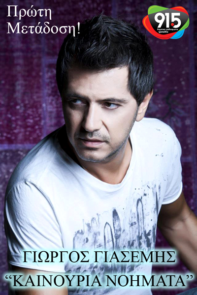 &Pi;&rho;ώ&tau;&eta; &mu;&epsilon;&tau;ά&delta;&omicron;&sigma;&eta; &alpha;&pi;ό &tau;&eta; &Delta;&eta;&mu;&omicron;&tau;&iota;&kappa;ή &Rho;&alpha;&delta;&iota;&omicron;&phi;&omega;&nu;ί&alpha; &Tau;&rho;ί&pi;&omicron;&lambda;&eta;&sigmaf; (video)!