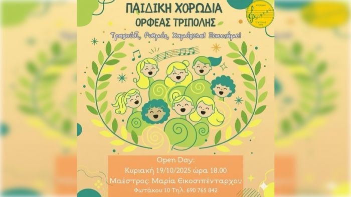 Γεγονός η Παιδική Χορωδία του «Ορφέας» Τρίπολης