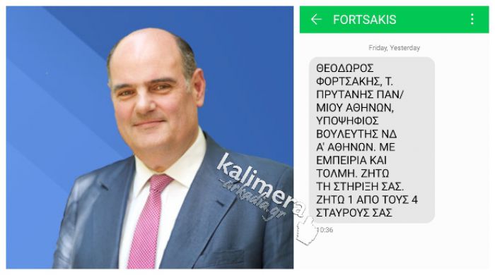 Ο Φορτσάκης της ΝΔ είναι υποψήφιος στην Αθήνα και στέλνει sms για να τον ψηφίσουν στην ... Αρκαδία!