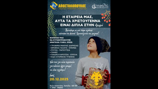 «Μικρές πράξεις - Μεγάλη Αγκαλιά απο τον όμιλο τένις της ΑΕΚ Τρίπολης και την Μεταφορική Αποστολόπουλου