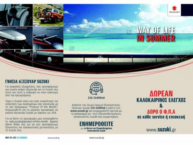 &Delta;&omega;&rho;&epsilon;ά&nu; &kappa;&alpha;&lambda;&omicron;&kappa;&alpha;&iota;&rho;&iota;&nu;ό&sigmaf; έ&lambda;&epsilon;&gamma;&chi;&omicron;&sigmaf; Suzuki! &Kappa;&lambda;&epsilon;ί&sigma;&epsilon; &tau;&omicron; &delta;&iota;&kappa;ό &sigma;&omicron;&upsilon; &rho;&alpha;&nu;&tau;&epsilon;&beta;&omicron;ύ!