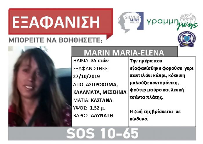 Εξαφανίστηκε 35χρονη γυναίκα από τη Μεσσηνία