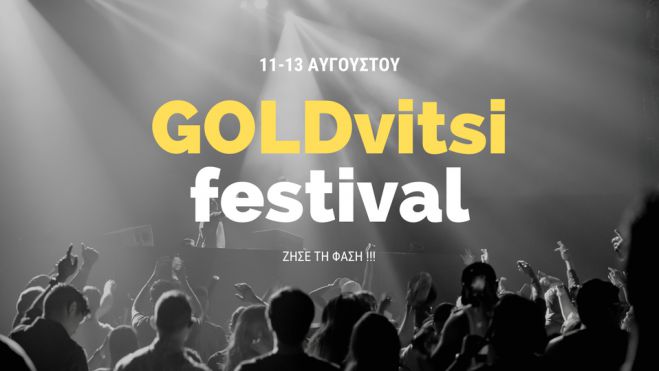 GOLDvitsi | Με Locomondo θα κλείσει το Μουσικό Φεστιβάλ στο Χρυσοβίτσι!