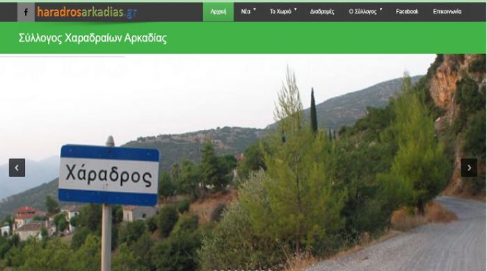 Iστοσελίδα απέκτησε ο Σύλλογος Χαραδραίων Αρκαδίας!