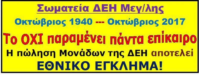 Πανό για το ξεπούλημα των μονάδων της ΔΕΗ σηκώθηκε στη Μεγαλόπολη