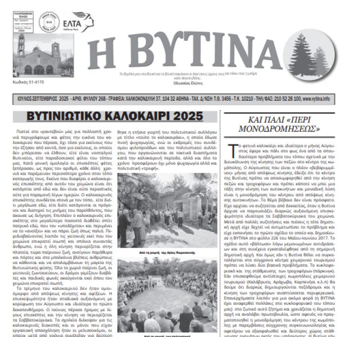 "Η Βυτίνα" | Κυκλοφόρησε το νέο φύλλο της εφημερίδας