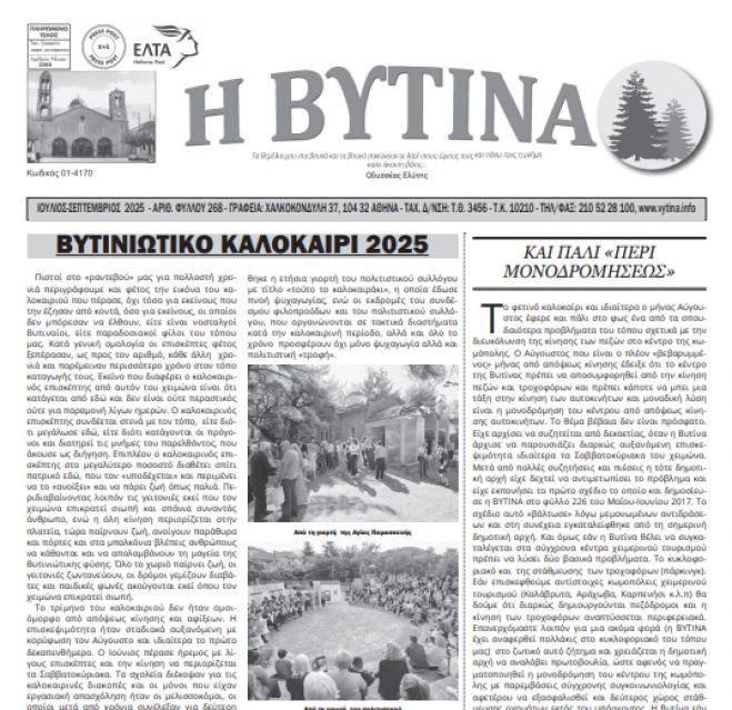 &quot;Η Βυτίνα&quot; | Κυκλοφόρησε το νέο φύλλο της εφημερίδας