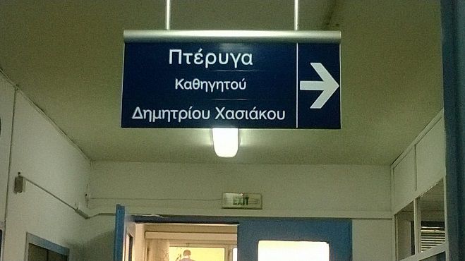 Πτέρυγα «Δημήτριου Χασιάκου» στο Αρεταίειο!