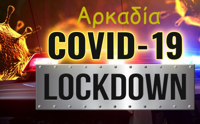 Σκληρό lockdown στην Αρκαδία | Οι αλλαγές για μετακινήσεις, σχολεία, καταστήματα και σούπερ μάρκετ (ΑΝΑΝΕΩΝΕΤΑΙ)