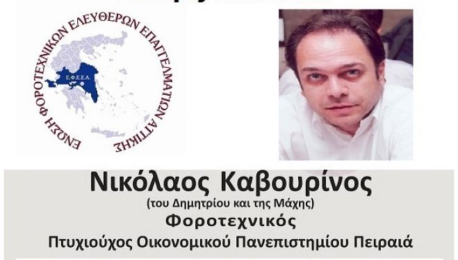 Στους αντιπροσώπους της Πανελλήνιας Ομοσπονδίας Φοροτεχνικών εκλέχτηκε ο Βλαχερναίος Ν. Καβουρίνος