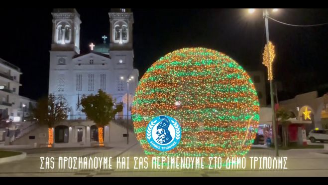 Η Τρίπολη, εορταστική, φωτεινή και όμορφη, είναι έτοιμη για τη μεγάλη γιορτή της Χριστιανοσύνης! (vd)