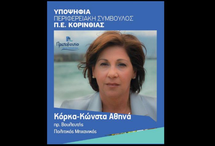 Κορινθία | Πρώην βουλευτής υποψήφια με τον Νίκα στην Περιφέρεια!