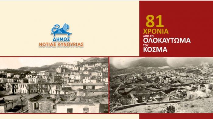 Εκδήλωση Μνήμης και Τιμής για τα 81 χρόνια από το Ολοκαύτωμα του Κοσμά