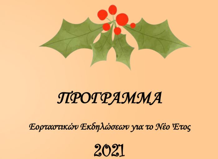 Με περιορισμένο αριθμό ατόμων οι εκδηλώσεις για την Πρωτοχρονιά στην Τρίπολη