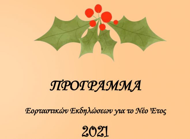 Με περιορισμένο αριθμό ατόμων οι εκδηλώσεις για την Πρωτοχρονιά στην Τρίπολη